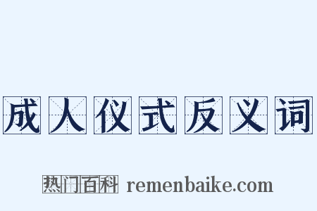成人仪式反义词是什么意思的图片